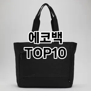 [할인제품]에코백 추천 순위  TOP10 장단점