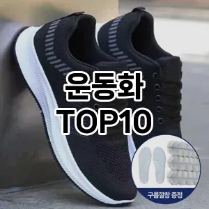 [눌러봐용]운동화 추천 순위  TOP10 고르는법
