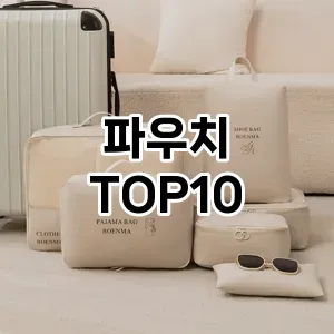 [할인제품]파우치 추천 순위  TOP10 후기 리뷰