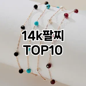 [솔직리뷰]14k팔찌 추천 순위 구매가이드 TOP10 2026년 4월4주차