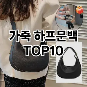 [대박할인]가죽 하프문백 추천 순위  TOP10 2026년 4월1주차