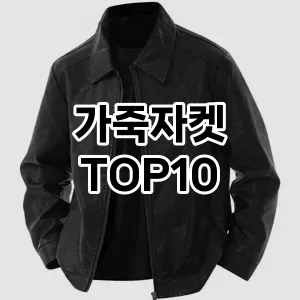 [솔직리뷰]가죽자켓 추천 순위  TOP10 2026년 4월3주차