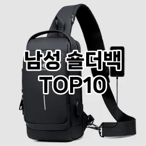 [솔직후기]남성 숄더백 추천 순위  TOP10 2026년 4월1주차