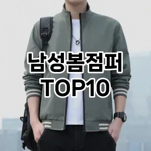 [리뷰리뷰]남성봄점퍼 추천 순위  TOP10 2026년 4월3주차