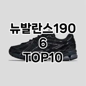 [핫딜안내]뉴발란스1906 추천 순위 구매가이드 TOP10 2026년 4월4주차