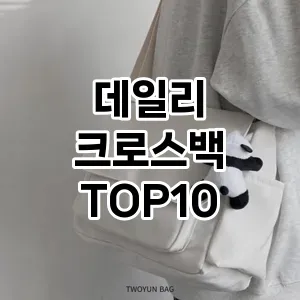 [추천소개]데일리 크로스백 추천 순위  TOP10 2026년 4월1주차