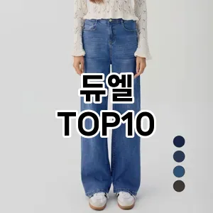 [특가제품]듀엘 추천 순위  TOP10 2026년 4월3주차