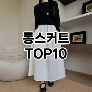 [강력추천]롱스커트 추천 순위  TOP10 2026년 4월3주차