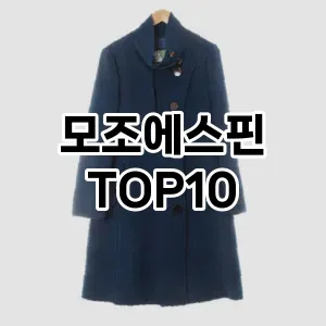 [리얼리뷰]모조에스핀 추천 순위  TOP10 2026년 4월3주차