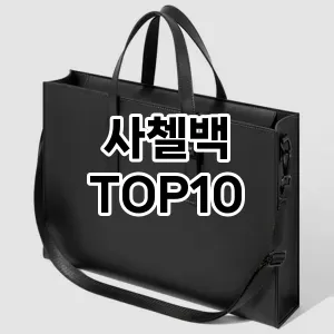 [리뷰알림]사첼백 추천 순위  TOP10 2026년 4월1주차
