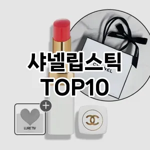 [할인추천]샤넬립스틱 추천 순위 구매가이드 TOP10 2026년 4월4주차
