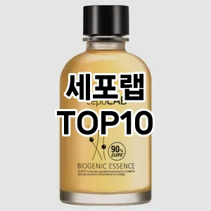 [솔직리뷰]세포랩 추천 순위 구매가이드 TOP10 2026년 4월4주차