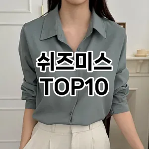[봐보세요]쉬즈미스 추천 순위  TOP10 2026년 4월3주차