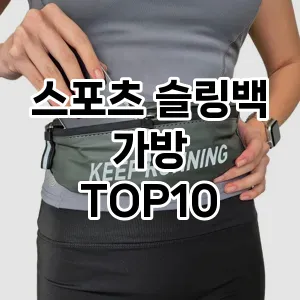 [특가소개]스포츠 슬링백 가방 추천 순위  TOP10 2026년 4월1주차