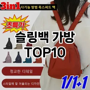 [리뷰리뷰]슬링백 가방 추천 순위  TOP10 2026년 4월1주차
