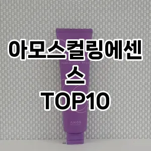 [레알핫템]아모스컬링에센스 추천 순위 구매가이드 TOP10 2026년 4월4주차