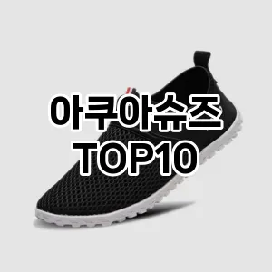 [리얼리뷰]아쿠아슈즈 추천 순위 구매가이드 TOP10 2026년 4월4주차