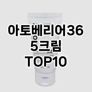 [레알핫템]아토베리어365크림 추천 순위 구매가이드 TOP10 2026년 4월4주차