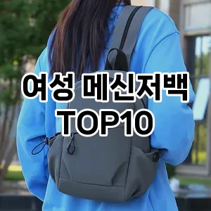[핫딜안내]여성 메신저백 추천 순위  TOP10 2026년 4월1주차