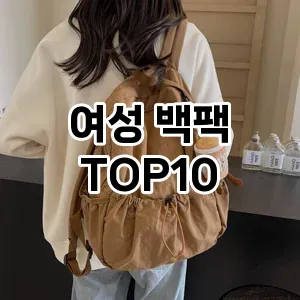 [추천특가]여성 백팩 추천 순위  TOP10 2026년 4월1주차
