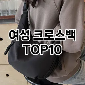 [리뷰리뷰]여성 크로스백 추천 순위  TOP10 2026년 4월1주차