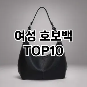 [추천소개]여성 호보백 추천 순위  TOP10 2026년 4월1주차