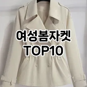 [할인제품]여성봄자켓 추천 순위  TOP10 2026년 4월3주차