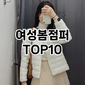 [리뷰보셈]여성봄점퍼 추천 순위  TOP10 2026년 4월3주차