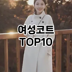 [솔직후기]여성코트 추천 순위  TOP10 2026년 4월3주차
