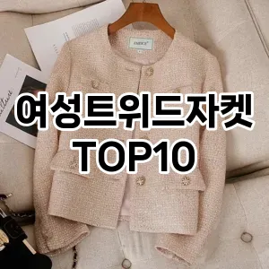 [특가소개]여성트위드자켓 추천 순위  TOP10 2026년 4월3주차