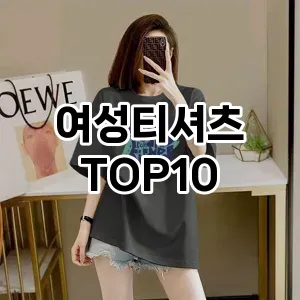 [봐보세요]여성티셔츠 추천 순위  TOP10 2026년 4월3주차