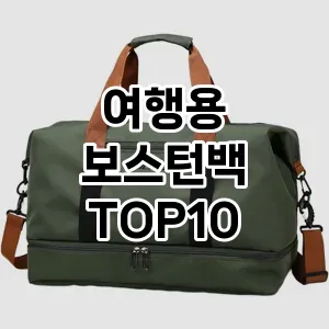 [베스트템]여행용 보스턴백 추천 순위  TOP10 2026년 4월1주차