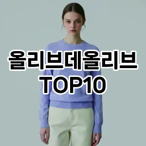 [제품알림]올리브데올리브 추천 순위  TOP10 2026년 4월3주차