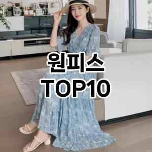 [제품알림]원피스 추천 순위  TOP10 2026년 4월3주차