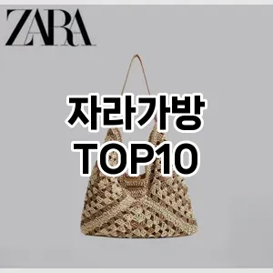 [리얼후기]자라가방 추천 순위 구매가이드 TOP10 2026년 4월4주차