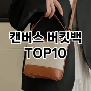 [솔직후기]캔버스 버킷백 추천 순위  TOP10 2026년 4월1주차