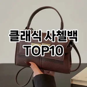 [레알핫템]클래식 사첼백 추천 순위  TOP10 2026년 4월1주차
