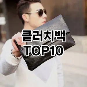 [추천리뷰]클러치백 추천 순위  TOP10 2026년 4월1주차