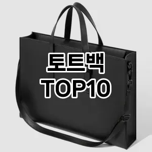 [봐보세요]토트백 추천 순위 구매가이드 TOP10 2026년 4월4주차