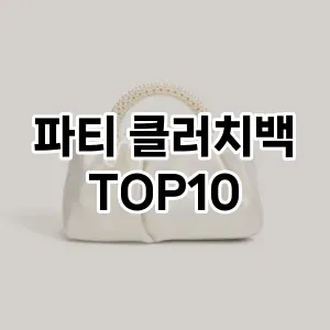 [리얼후기]파티 클러치백 추천 순위  TOP10 2026년 4월1주차