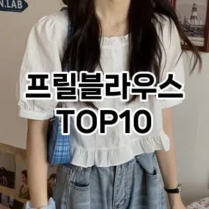 [강력추천]프릴블라우스 추천 순위  TOP10 2026년 4월3주차