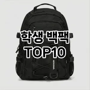 [리뷰알림]학생 백팩 추천 순위  TOP10 2026년 4월1주차