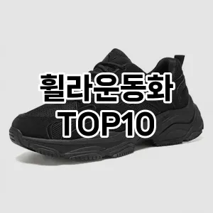 [봐보세요]휠라운동화 추천 순위 구매가이드 TOP10 2026년 4월4주차
