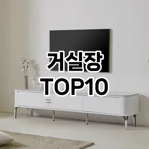 [리얼후기]거실장 추천 순위 구매가이드 TOP10 사용기