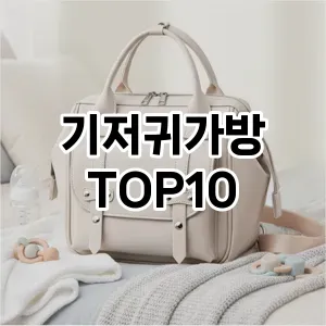 [추천안내]기저귀가방 추천 순위 구매가이드 TOP10 실사용