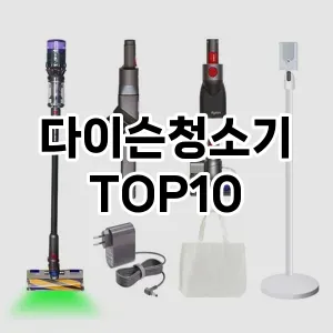 [대박할인]다이슨청소기 추천 순위 구매가이드 TOP10 2026년 5월2주차