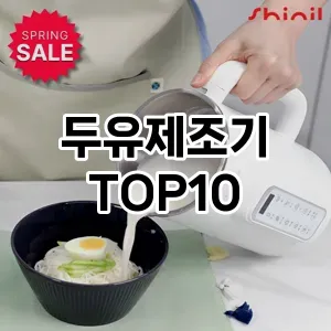 [리뷰리뷰]두유제조기 추천 순위 구매가이드 TOP10 2026년 5월2주차