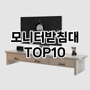 [특가제품]모니터받침대 추천 순위 구매가이드 TOP10 2026년 5월2주차