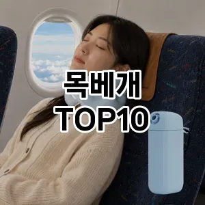 [강력추천]목베개 추천 순위 구매가이드 TOP10 성능