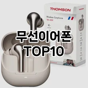 [눌러봐요]무선이어폰 추천 순위 구매가이드 TOP10 2026년 5월2주차